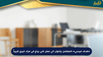 «هدف ميسي» المفضل يتحول إلى عمل فني يباع في مزاد خيري قريباً